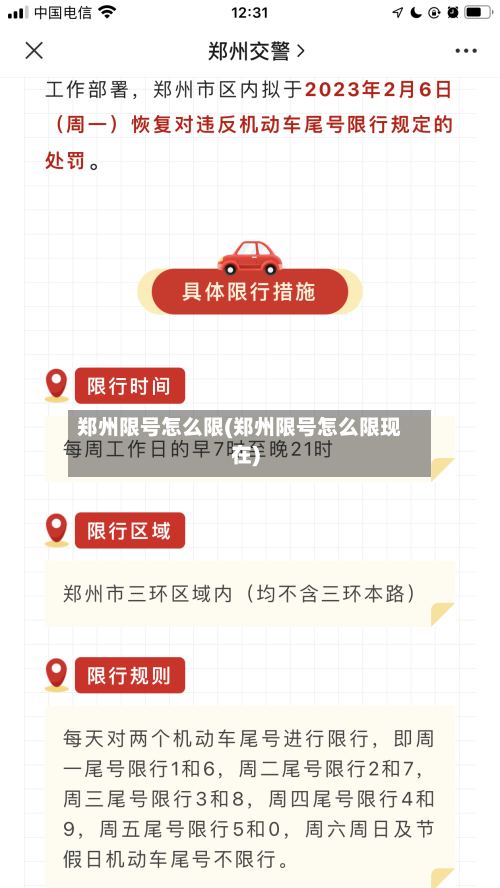 郑州限号怎么限(郑州限号怎么限现在)-第2张图片