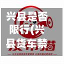 兴县是否限行(兴县货车禁行范围)