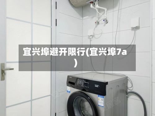 宜兴埠避开限行(宜兴埠7a)-第2张图片