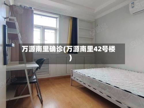 万源南里确诊(万源南里42号楼)