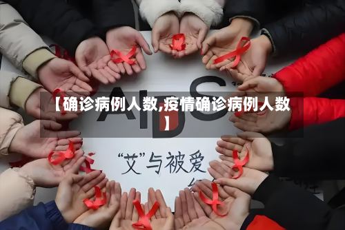 【确诊病例人数,疫情确诊病例人数】-第2张图片