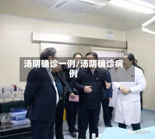 汤阴确诊一例/汤阴确诊病例-第2张图片