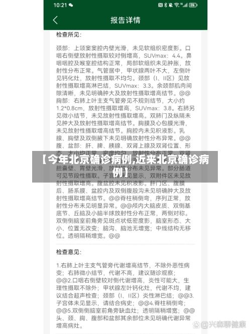 【今年北京确诊病例,近来北京确诊病例】-第3张图片