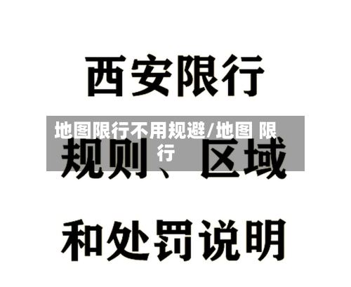 地图限行不用规避/地图 限行-第2张图片
