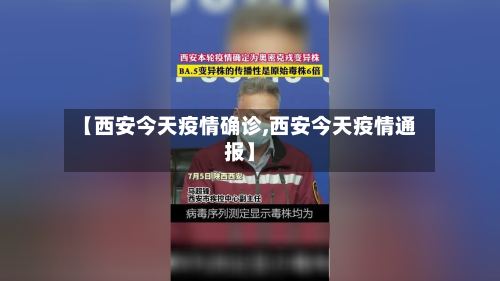 【西安今天疫情确诊,西安今天疫情通报】