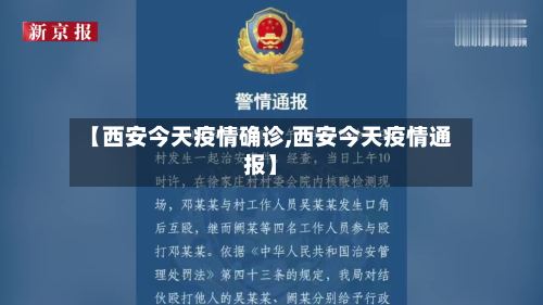 【西安今天疫情确诊,西安今天疫情通报】-第3张图片