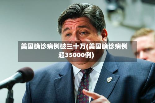美国确诊病例破三十万(美国确诊病例超35000例)-第3张图片