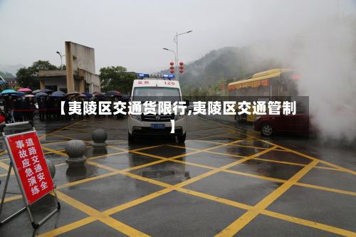【夷陵区交通货限行,夷陵区交通管制】-第2张图片