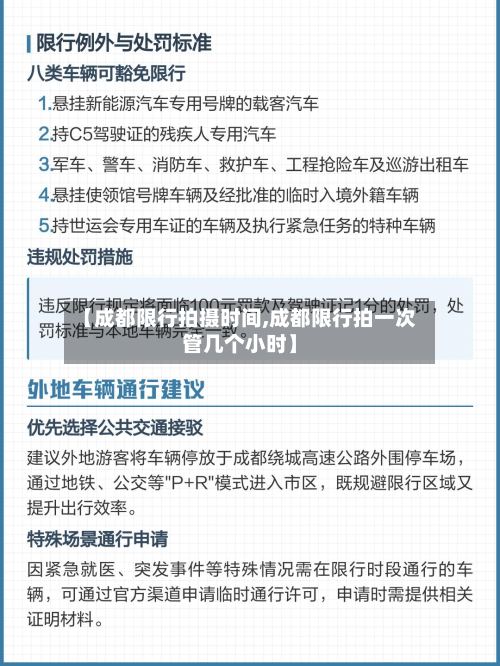 【成都限行拍摄时间,成都限行拍一次管几个小时】