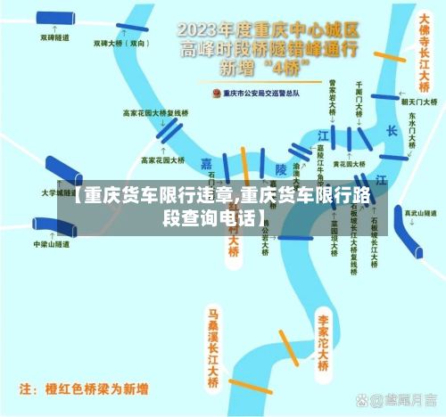 【重庆货车限行违章,重庆货车限行路段查询电话】