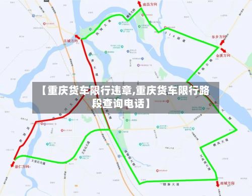 【重庆货车限行违章,重庆货车限行路段查询电话】-第2张图片