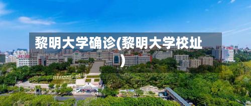 黎明大学确诊(黎明大学校址)