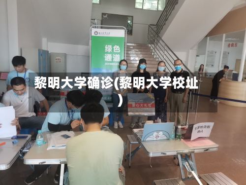 黎明大学确诊(黎明大学校址)-第3张图片