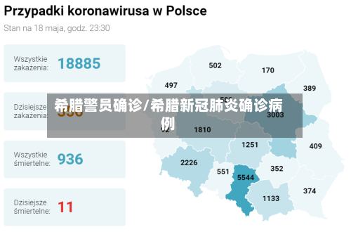 希腊警员确诊/希腊新冠肺炎确诊病例