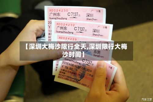 【深圳大梅沙限行全天,深圳限行大梅沙时间】-第3张图片