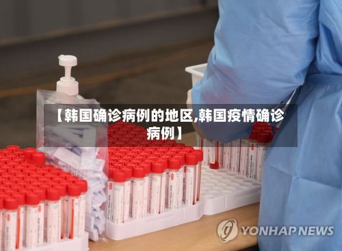 【韩国确诊病例的地区,韩国疫情确诊病例】-第3张图片