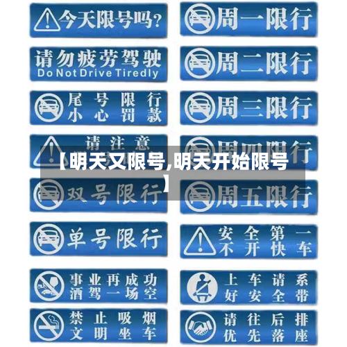 【明天又限号,明天开始限号】