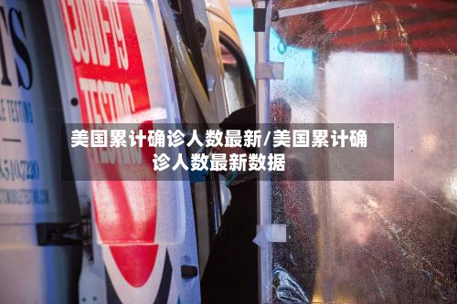 美国累计确诊人数最新/美国累计确诊人数最新数据