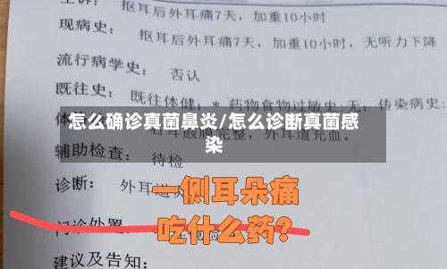 怎么确诊真菌鼻炎/怎么诊断真菌感染