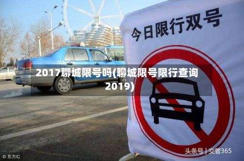 2017聊城限号吗(聊城限号限行查询2019)-第3张图片