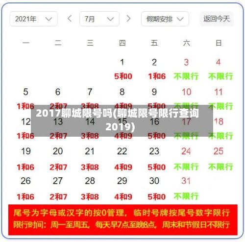 2017聊城限号吗(聊城限号限行查询2019)