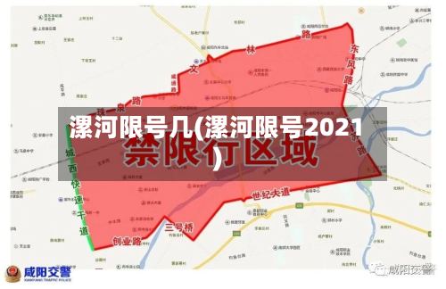 漯河限号几(漯河限号2021)