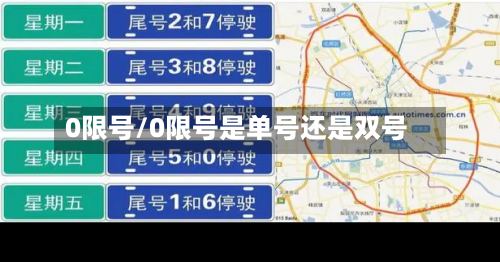 0限号/0限号是单号还是双号-第3张图片