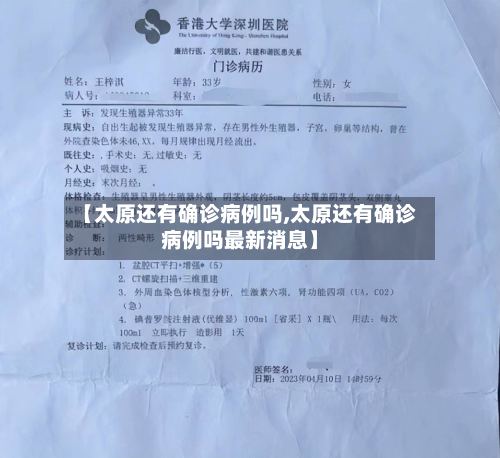 【太原还有确诊病例吗,太原还有确诊病例吗最新消息】-第2张图片