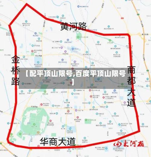 【配平顶山限号,百度平顶山限号】