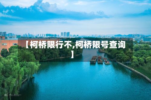 【柯桥限行不,柯桥限号查询】