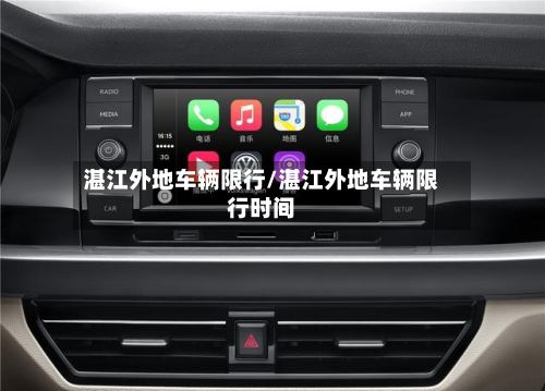 湛江外地车辆限行/湛江外地车辆限行时间