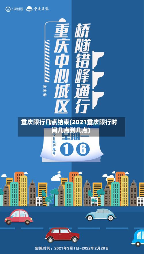 重庆限行几点结束(2021重庆限行时间几点到几点)