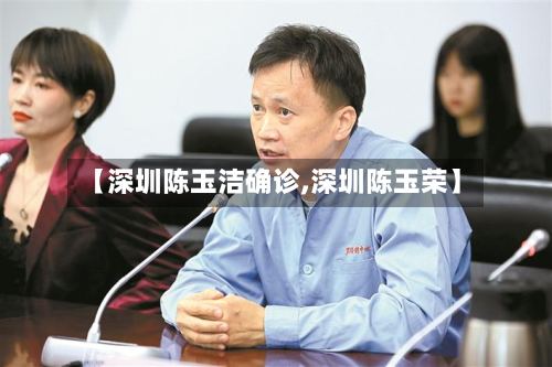 【深圳陈玉洁确诊,深圳陈玉荣】-第2张图片