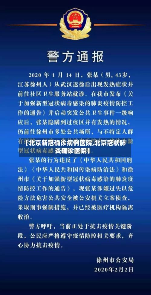 【北京新冠确诊病例医院,北京冠状肺炎确诊医院】-第3张图片