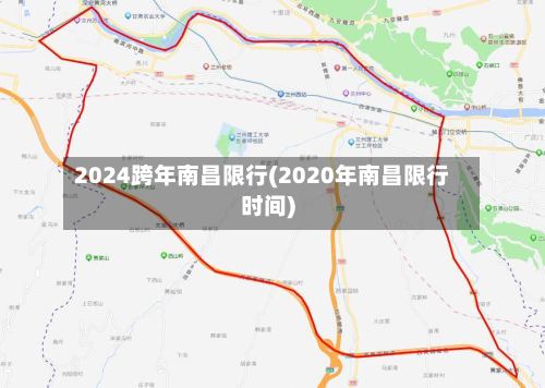 2024跨年南昌限行(2020年南昌限行时间)-第3张图片