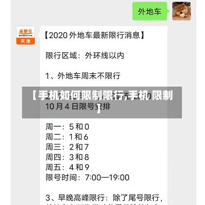 【手机如何限制限行,手机 限制】