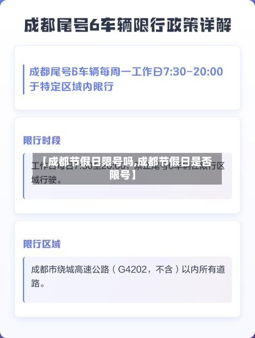 【成都节假日限号吗,成都节假日是否限号】