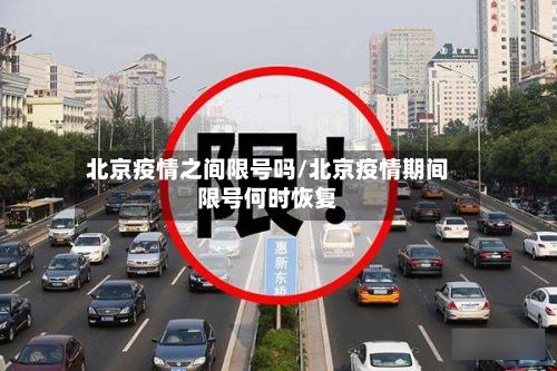 北京疫情之间限号吗/北京疫情期间限号何时恢复-第2张图片