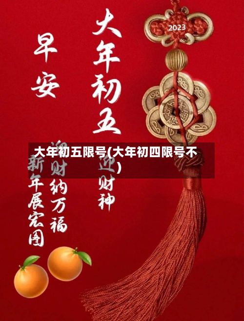 大年初五限号(大年初四限号不)-第2张图片