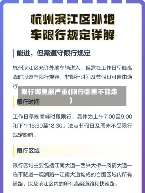 限行哪里最严重(限行哪里不能走)