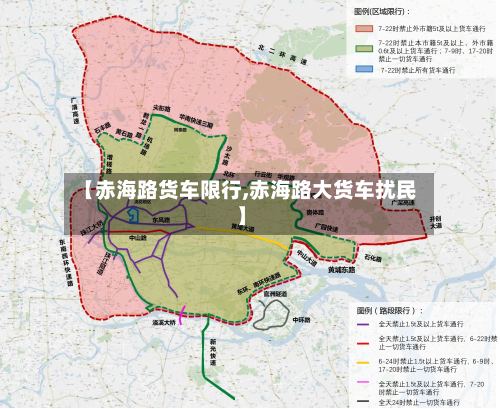 【赤海路货车限行,赤海路大货车扰民】-第2张图片