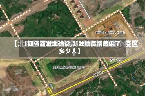 【四省新发地确诊,新发地疫情感染了多少人】-第2张图片