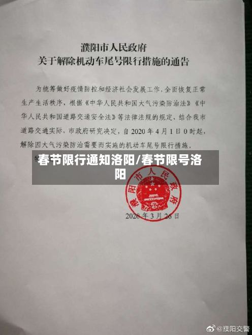 春节限行通知洛阳/春节限号洛阳-第3张图片