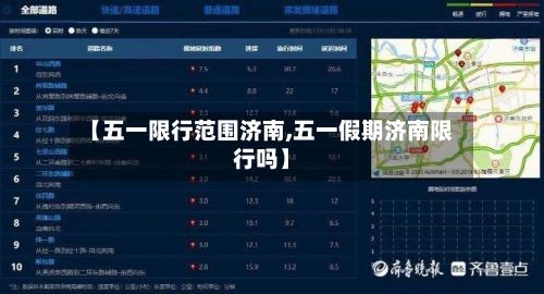 【五一限行范围济南,五一假期济南限行吗】-第3张图片