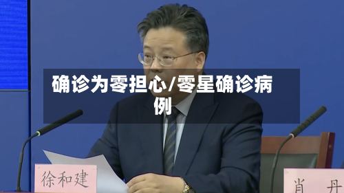 确诊为零担心/零星确诊病例