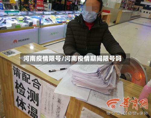 河南疫情限号/河南疫情期间限号吗-第2张图片