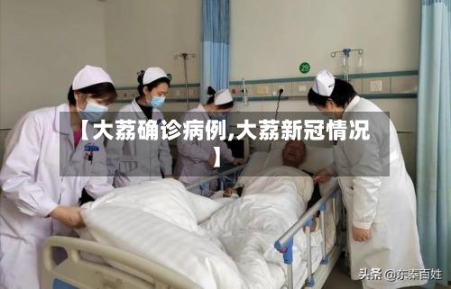 【大荔确诊病例,大荔新冠情况】-第3张图片
