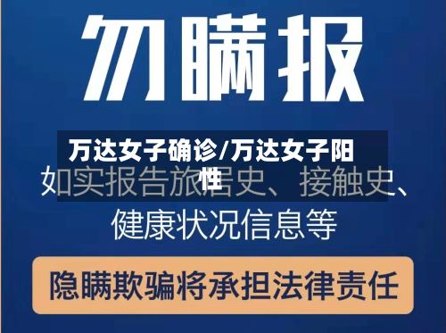 万达女子确诊/万达女子阳性