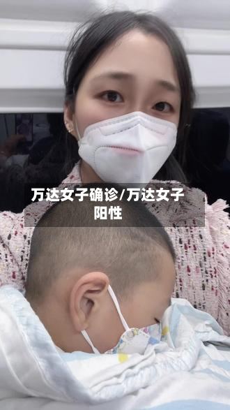 万达女子确诊/万达女子阳性-第2张图片