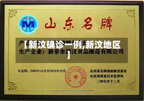 【新汶确诊一例,新汶地区】